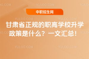 甘肅省正規的職高學校升學政策是什么?一文匯總!