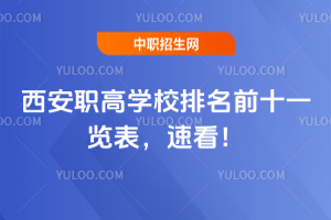 西安職高學校排名前十一覽表,速看!