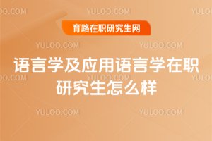 語言學及應用語言學在職研究生怎么樣