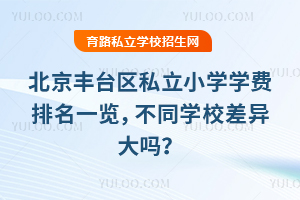 �����S�_�^(q��)˽��С�W(xu��)�W(xu��)�M(f��i)����һ�[����ͬ�W(xu��)У���᣿