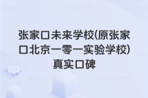 ���ҿ�δ��W(xu��)У(ԭ���ҿڱ���һ��һ��(sh��)�(y��n)�W(xu��)У)�挍(sh��)�ڱ�