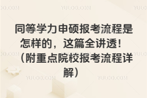 同等學力申碩報考流程是怎樣的，這篇全講透！