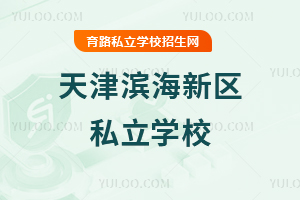 天津濱海新區(qū)私立學(xué)校