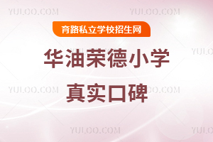 華油榮德小學真實口碑