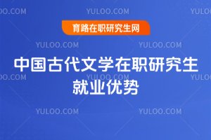 中國古代文學在職研究生就業優勢