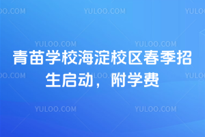 青苗學校海淀校區2026年春季招生啟動,附學費