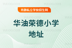 華油榮德小學地址