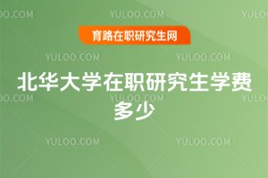 北華大學在職研究生學費多少