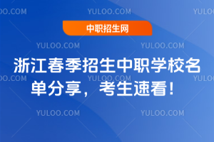 浙江春季招生中職學校名單分享,考生速看!