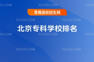 北京專科學校排名