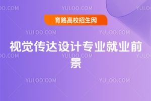 視覺傳達設計專業就業前景