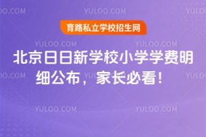 2026年北京日日新學堂小學學費明細公布，家長必看！