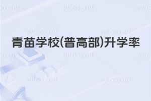青苗學校(普高部)升學率