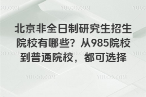 ������ȫ�����о�������ԺУ����Щ����985ԺУ����ͨԺУ�������x����