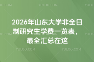 2026��ɽ�|��W��ȫ�����о����W�Mһ�[������ȫ�R�����@