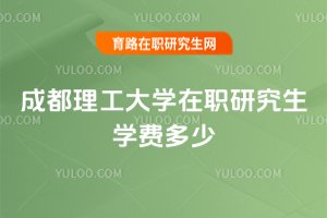 成都理工大學在職研究生學費多少