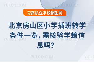 北京房山區小學插班轉學條件一覽,需核驗學籍信息嗎?