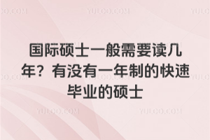 國際碩士一般需要讀幾年?有沒有一年制的快速畢業的碩士