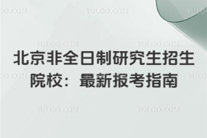 北京非全日制博士招生簡章詳細解析!這樣讀在職博,無需脫產!