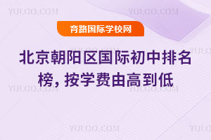 2026年北京朝陽區國際初中排名榜,按學費由高到低