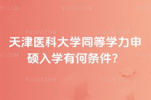 2026年天津醫科大學同等學力申碩入學有何條件?