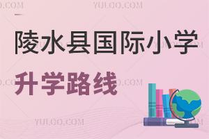 陵水縣國際小學升學路線
