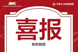 2025年北京東方紅學校明德學院數學競賽獲獎喜報:澳大利亞AMC競賽斬獲多項大獎
