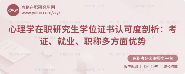 心理學(xué)在職研究生學(xué)位證書認(rèn)可度