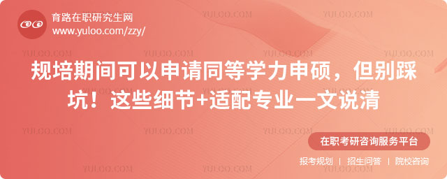 規培期間可以申請同等學力申碩