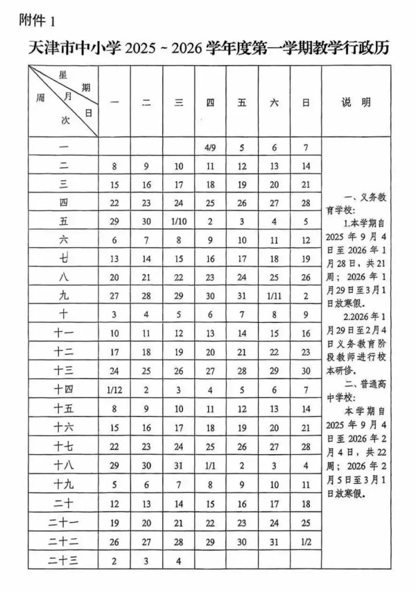天津中小學校歷