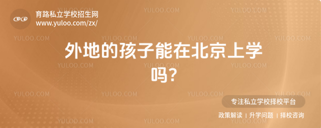 外地的孩子能在北京上私立學(xué)校嗎