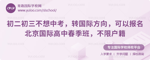 初二初三不想中考轉北京國際高中春季班