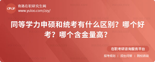 同等學(xué)力申碩和統(tǒng)考有什么區(qū)別