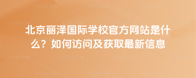 �������ɇ��H�WУ�ٷ��Wվ��ʲô������L�����@ȡ������Ϣ