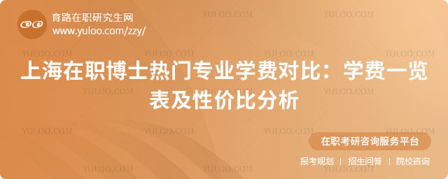 上海在職博士熱門專業學費對比