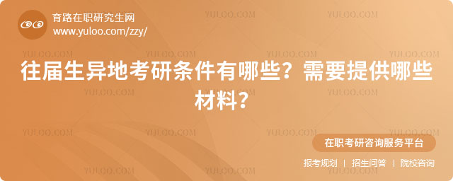 往屆生異地考研條件