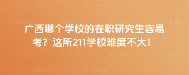 �V���Ă�(g��)�W(xu��)У�����о������׿����@��211�W(xu��)У�y�Ȳ�����