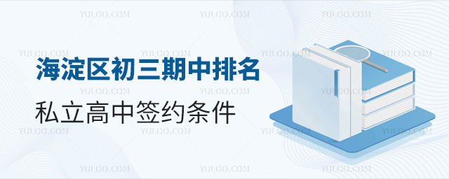 海淀區初三期中排名私立高中簽約條件