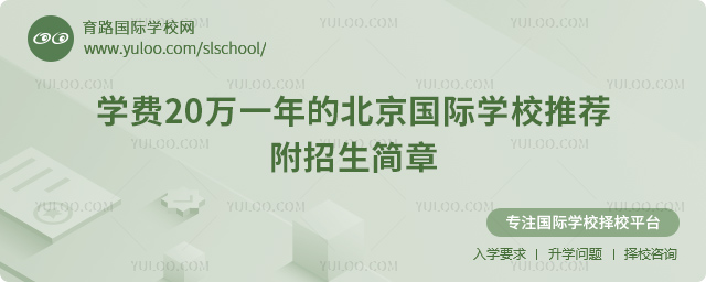 學費20萬一年的北京國際學校推薦