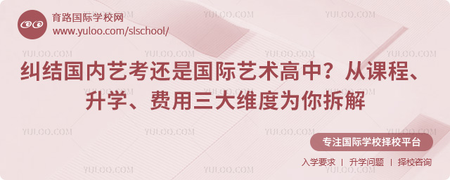 糾結國內藝考還是國際藝術高中