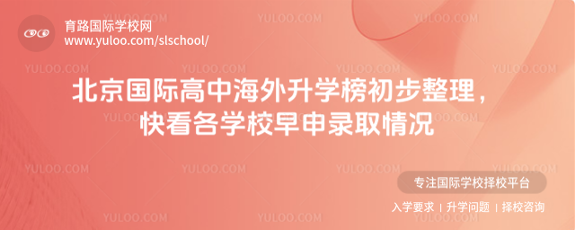 北京國際高中海外升學榜初步整理,快看各學校早申錄取情況