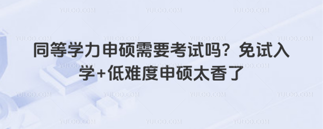 同等學力申碩需要考試嗎?免試入學+低難度申碩太香了