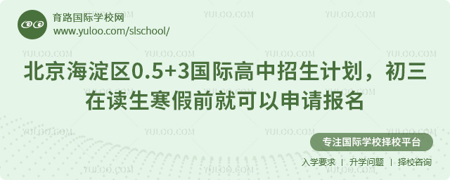 海淀區0.5+3國際高中