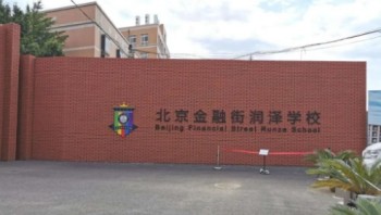 北京大興區金融街潤澤學校.jpg
