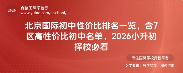 北京國際初中性價比排名一覽,含7區(qū)高性價比初中名單,2026小升初擇校必看