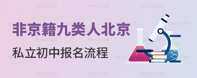 非京籍九類人北京私立初中報(bào)名流程