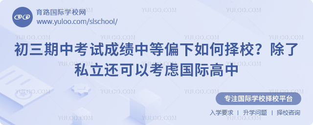 初三期中考試成績中等偏下如何擇校