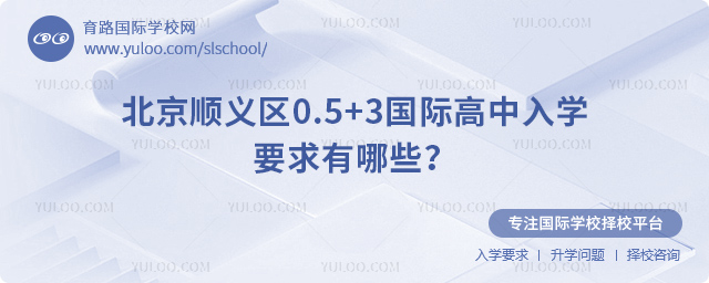 北京順義區0.5+3國際高中入學要求