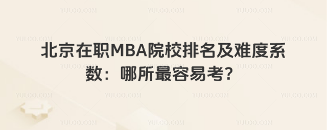 ������MBAԺУ�������y��ϵ�������������׿���