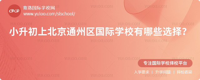 2026年小升初上北京通州區(qū)國際學校有哪些選擇